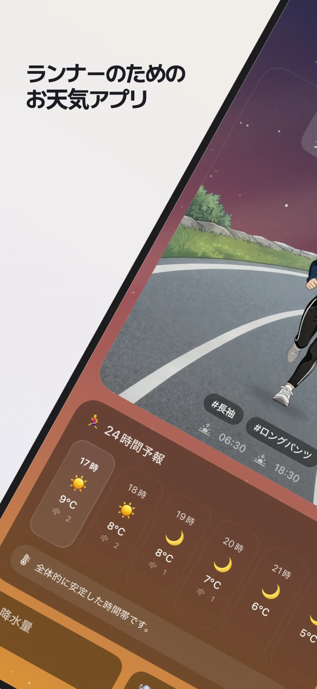 ランウェザー — かわいいキャラが教えてくれる、走る日の天気。